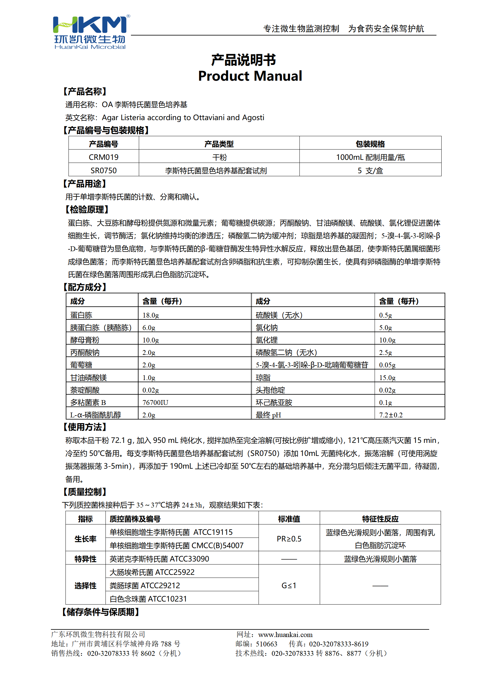 OA李斯特氏菌顯色培養(yǎng)基 產(chǎn)品使用說(shuō)明書